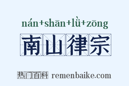 南山律宗是什么意思的图片